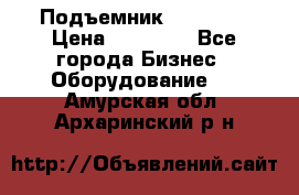 Подъемник PEAK 208 › Цена ­ 89 000 - Все города Бизнес » Оборудование   . Амурская обл.,Архаринский р-н